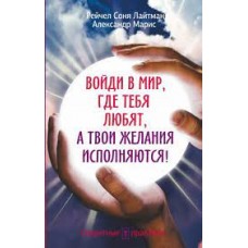 Войди в мир, где тебя любят, а твои желания исполняются! 